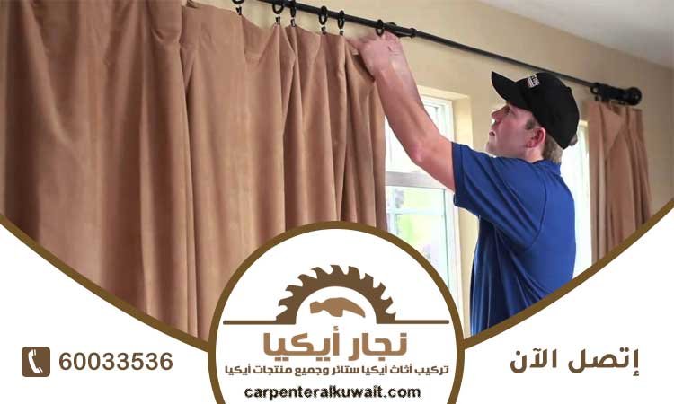 تركيب ستائر
