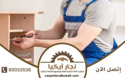 معلم تركيب ايكيا الكويت