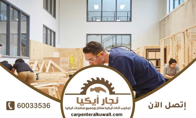نجار ايكيا الكويت | أفضل فني تركيب أثاث ايكيا باحترافية وأسعار مناسبة
