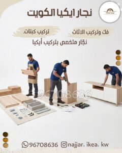 نجار ايكيا الكويت
