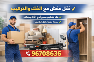نقل عفش مع فك وتركيب
