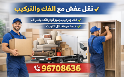 نقل عفش مع فك وتركيب96708636 – خدمة متكاملة باحترافية وأمان