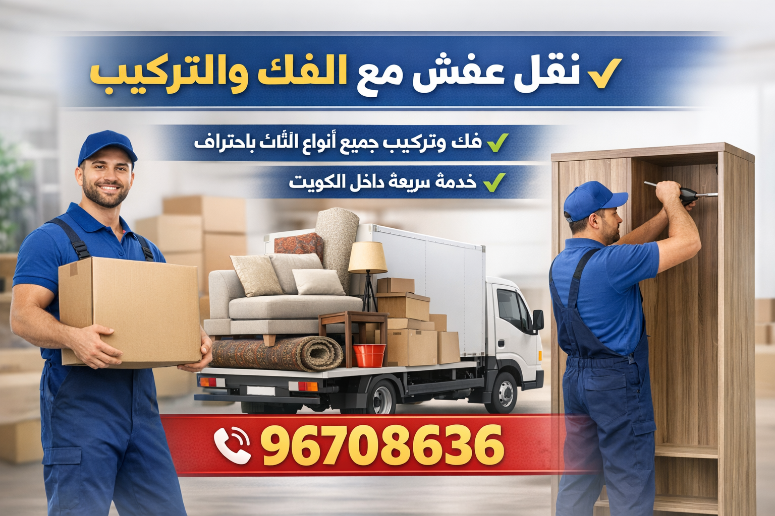 خدمة نقل الأثاث والتركيب في الكويت