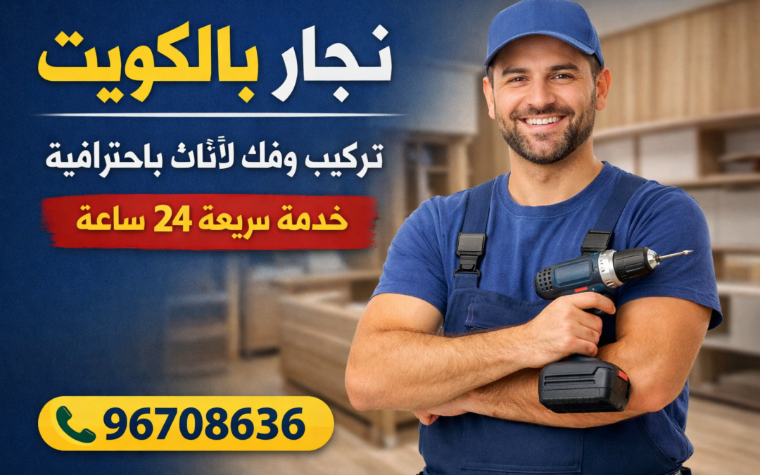 نجار بالكويت