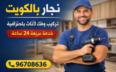 نجار بالكويت