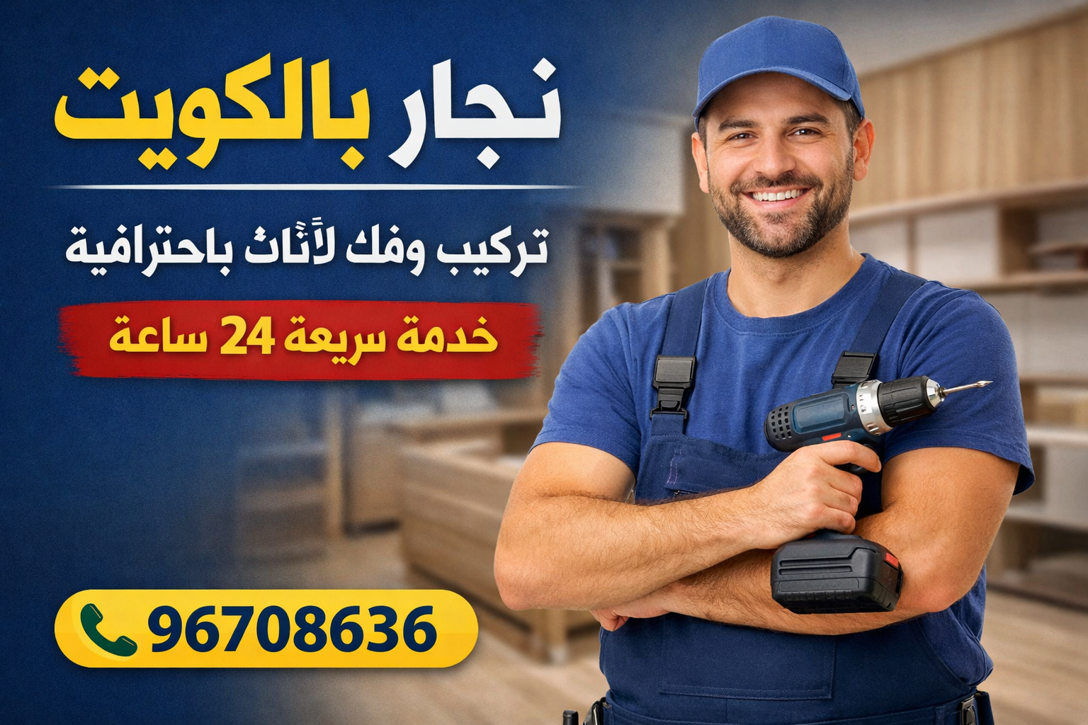 نجار بالكويت