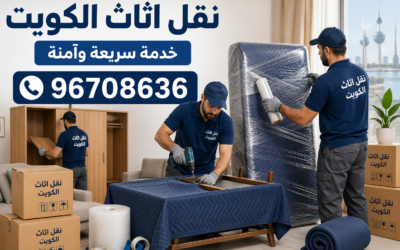 نقل اثاث الكويت – 96708636 أفضل شركة نقل عفش مع فك وتركيب وتغليف احترافي