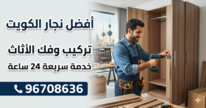 أفضل نجار الكويت