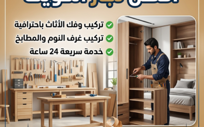 أفضل نجار الكويت – خدمات نجارة احترافية لفك وتركيب وصيانة الأثاث