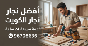 أفضل نجار الكويت