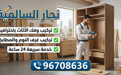 نجار السالمية 96708636