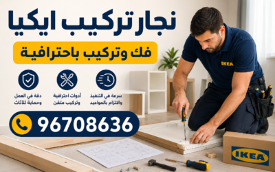 نجار تركيب ايكيا الكويت – فك وتركيب أثاث ايكيا باحترافية وأسعار مناسبة