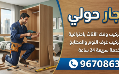 نجار حولي 96708636