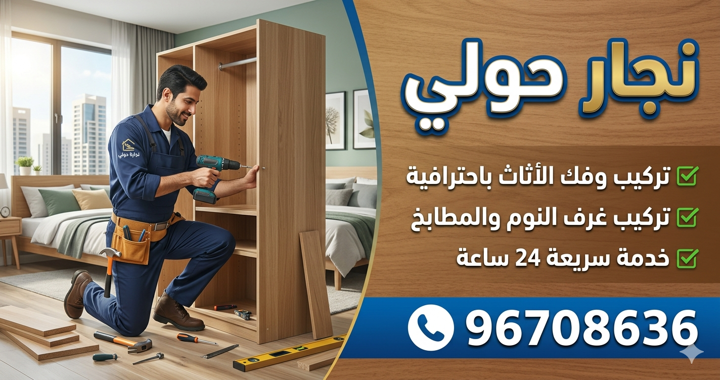 نجار حولي
