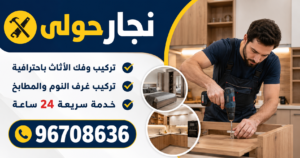 نجار حولي