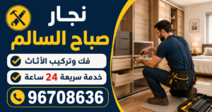 نجار صباح السالم